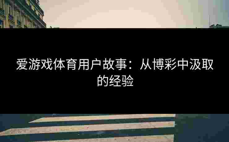 爱游戏体育用户故事：从博彩中汲取的经验
