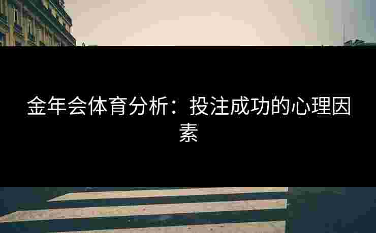 金年会体育分析：投注成功的心理因素